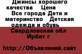 Джинсы хорошего качества. › Цена ­ 350 - Все города Дети и материнство » Детская одежда и обувь   . Свердловская обл.,Ирбит г.